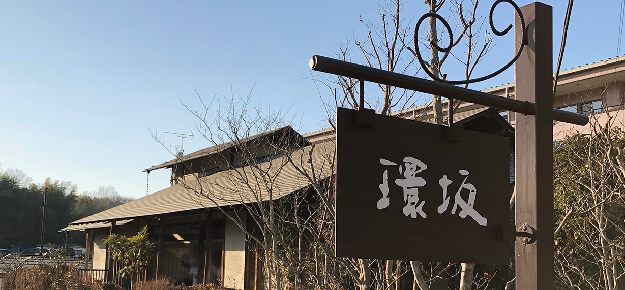 古民家を移築した環坂の店内