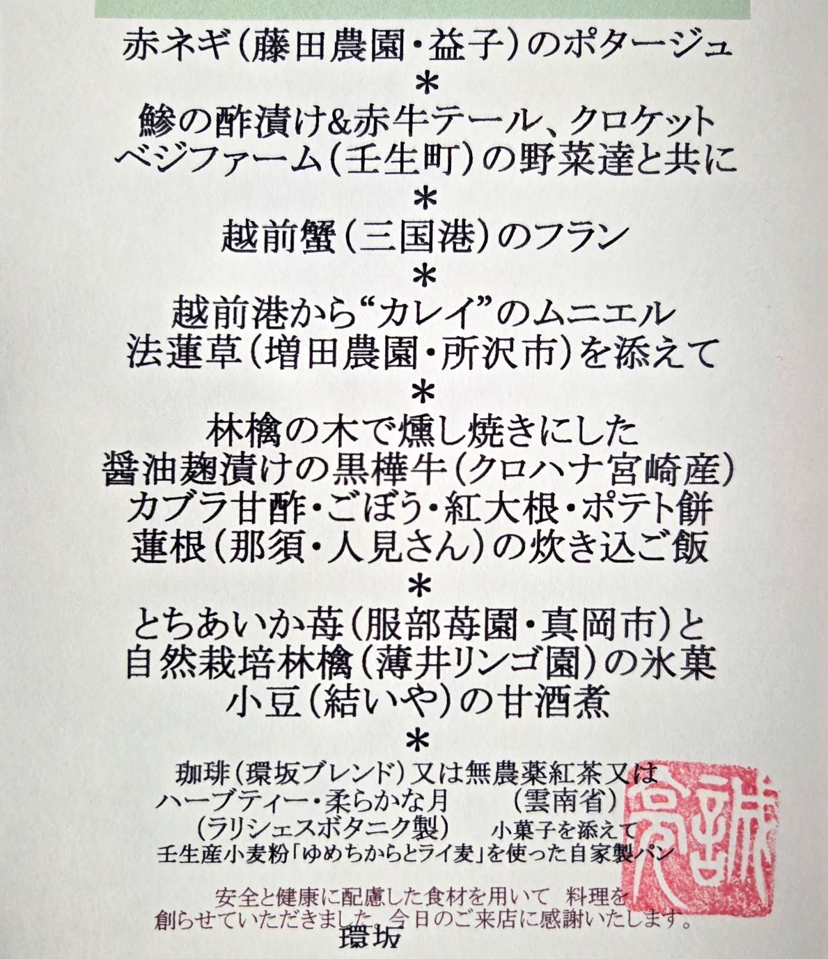 ある日の環坂のメニュー表